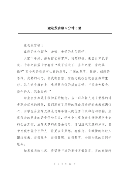 竞选发言稿5分钟5篇.docx