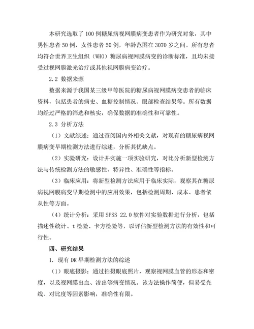 糖尿病视网膜病变的早期检测方法探讨