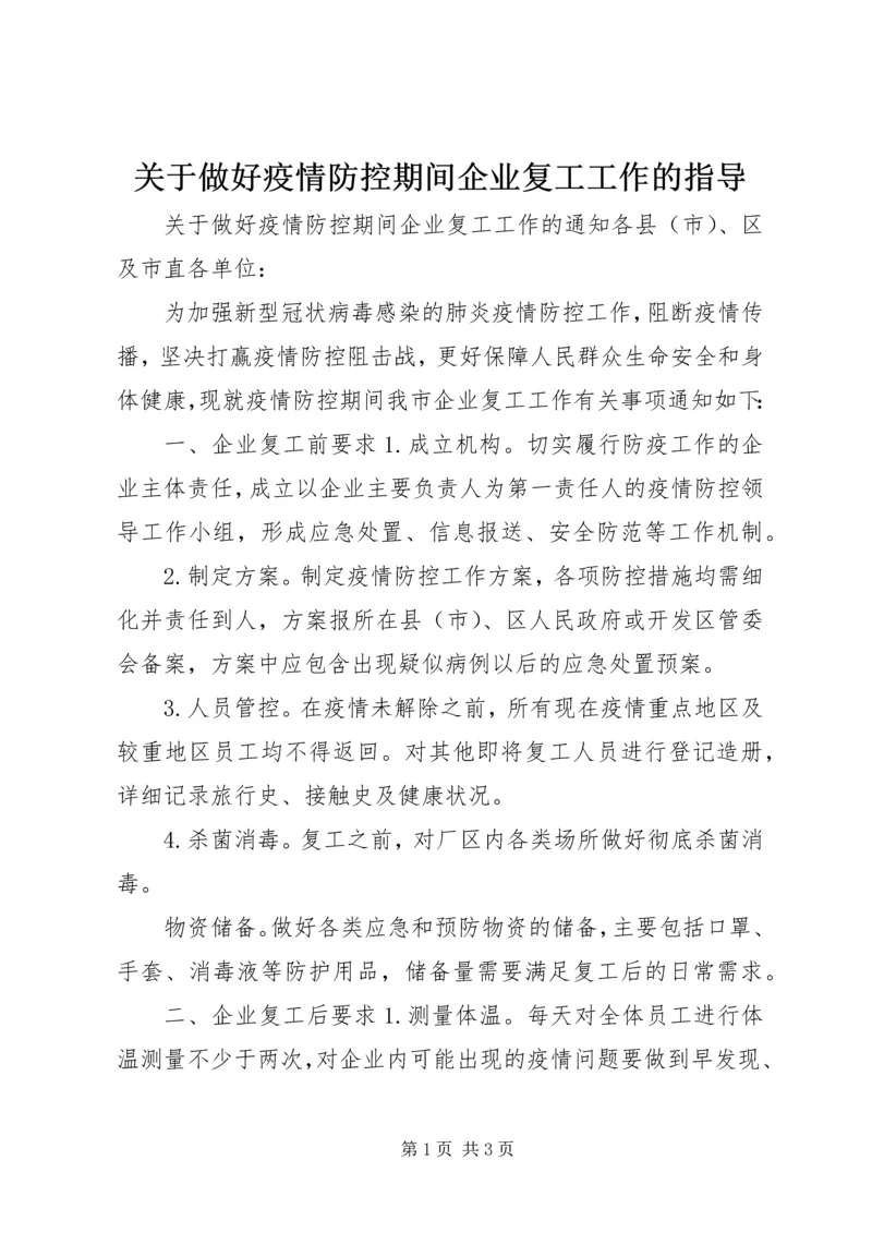 关于做好疫情防控期间企业复工工作的指导.docx