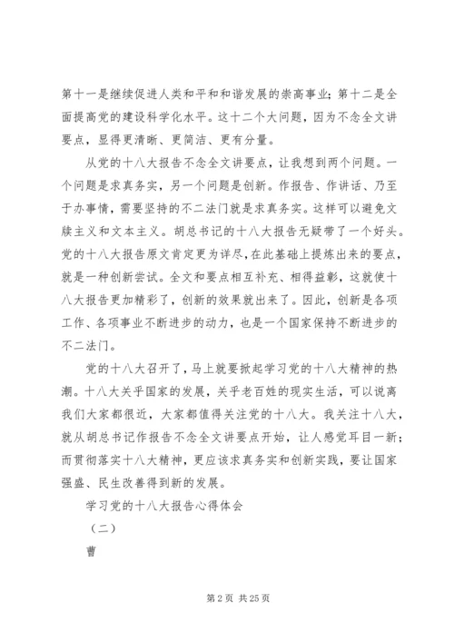 学习党的十八大报告心得体会 (12).docx