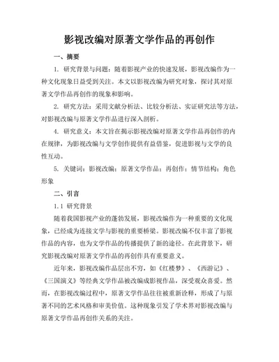 影视改编对原著文学作品的再创作