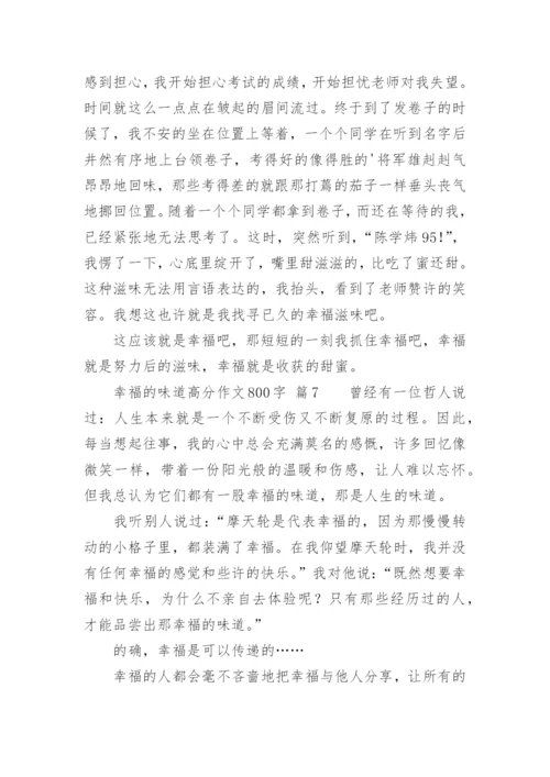 幸福的味道高分作文800字.docx