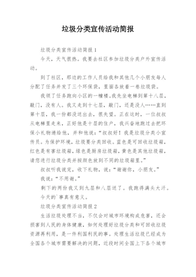 垃圾分类宣传活动简报.docx