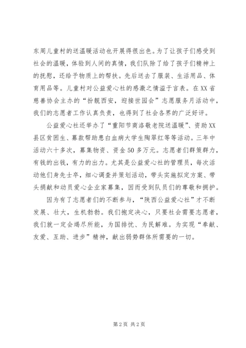 公益爱心社志愿者服务队事迹材料.docx