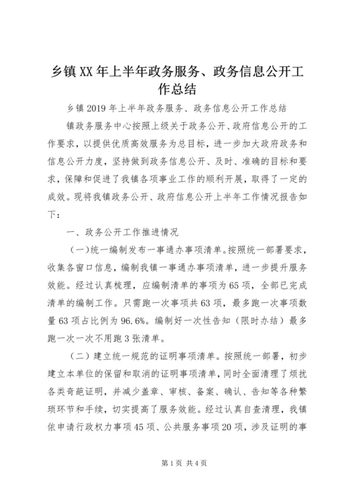 乡镇某年上半年政务服务、政务信息公开工作总结.docx