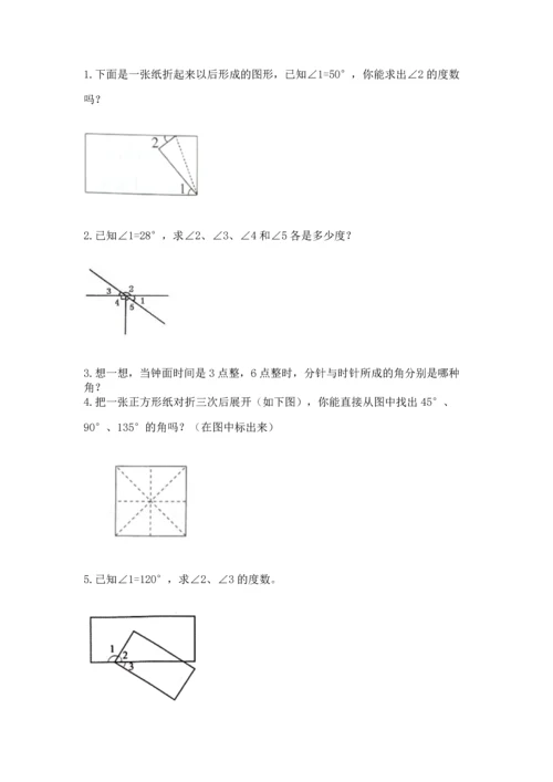 人教版四年级上册数学第三单元《角的度量》测试卷含完整答案【有一套】.docx