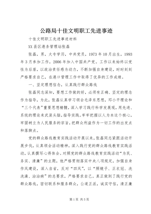 公路局十佳文明职工先进事迹 (3).docx