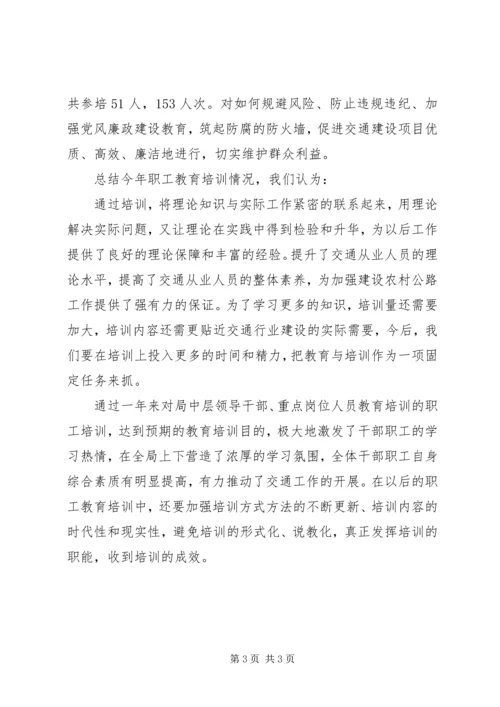 交通部职工教育培训总结.docx