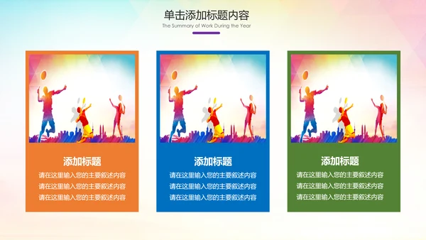 羽毛球比赛协会教学生产企业总结PPT模板