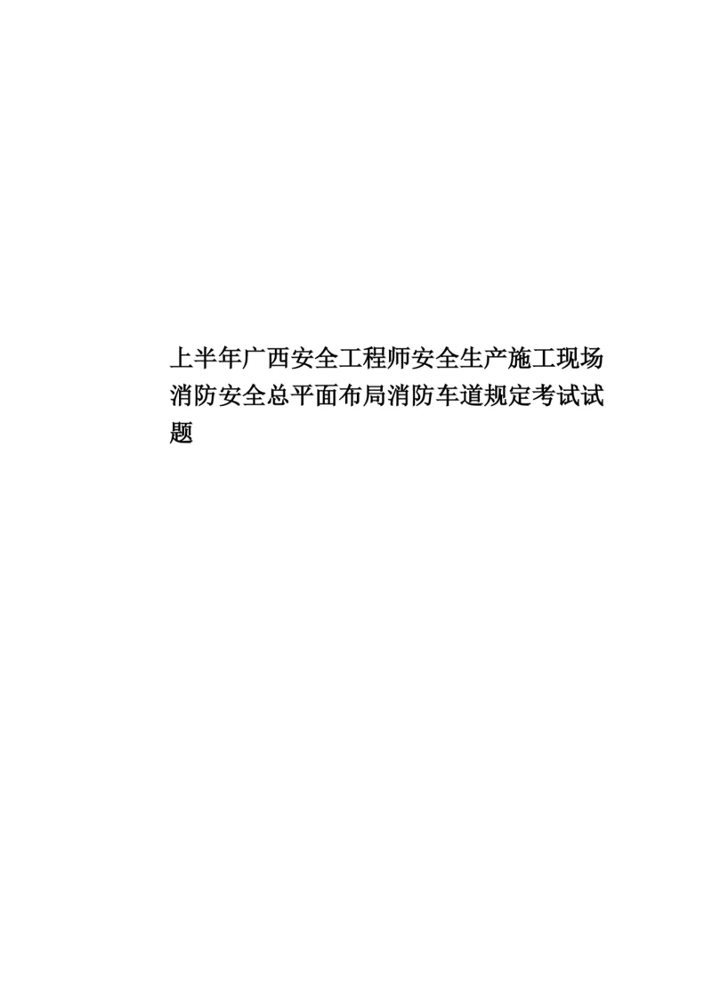 上半年广西安全工程师安全生产施工现场消防安全总平面布局消防车道规定考试试题.docx