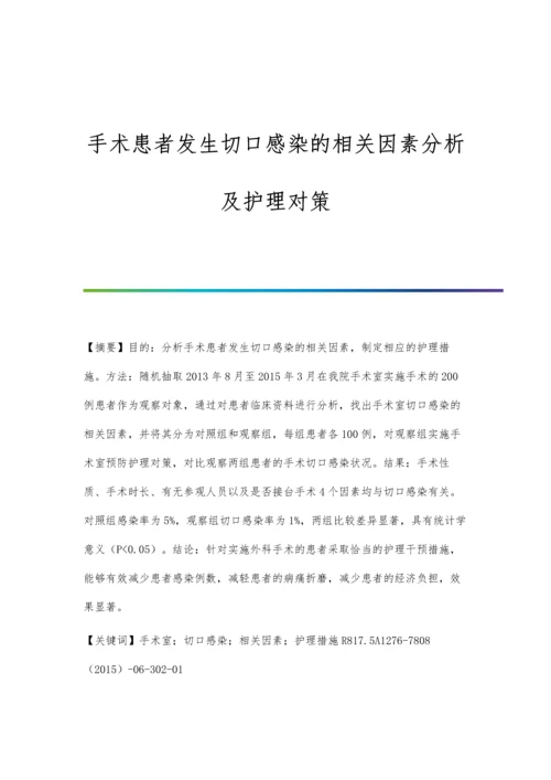 手术患者发生切口感染的相关因素分析及护理对策.docx