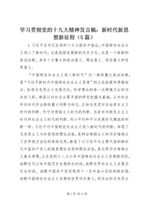 学习贯彻党的十九大精神发言稿：新时代新思想新征程（5篇）.docx