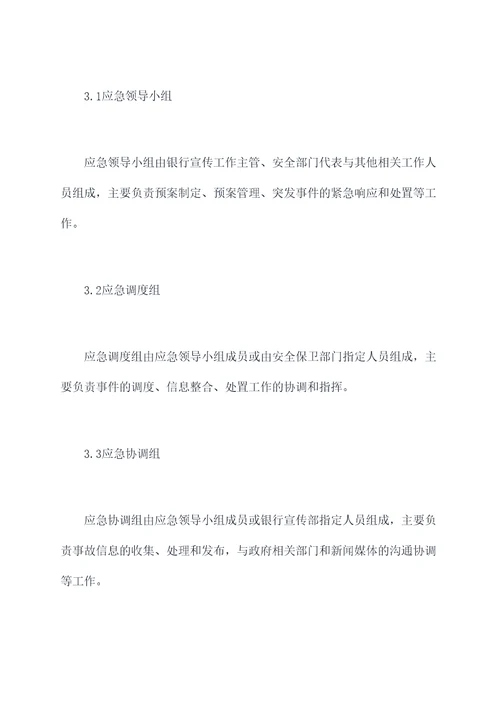 银行宣传应急预案