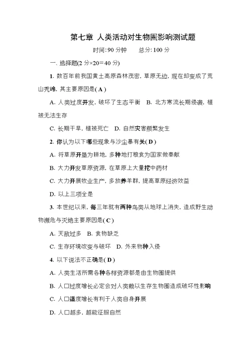 七年级生物下册第四单元第七章人类活动对生物圈的影响测试题（新版）