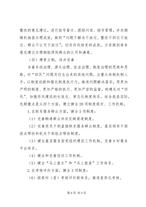 乡集中解决四风问题调研报告.docx