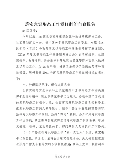 落实意识形态工作责任制的自查报告 (2).docx