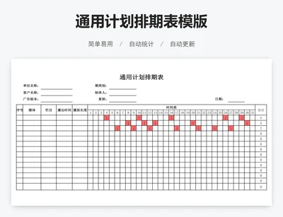 通用计划排期表模版