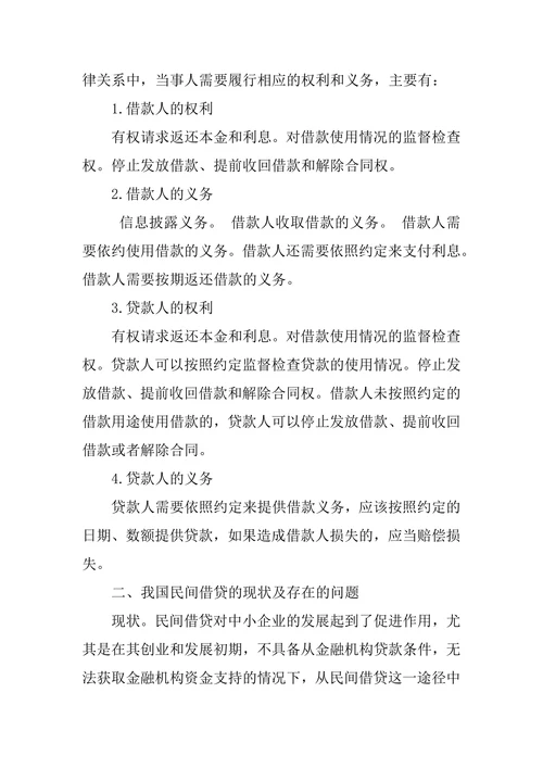 民间借贷的法理分析和规制建议
