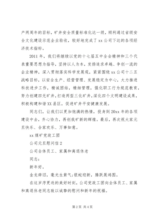 公司元旦慰问信 (3).docx