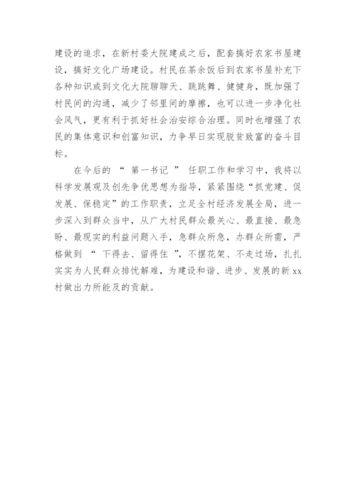 驻村第一书记调研报告.docx