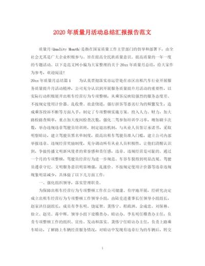 精编之年质量月活动总结汇报报告范文.docx