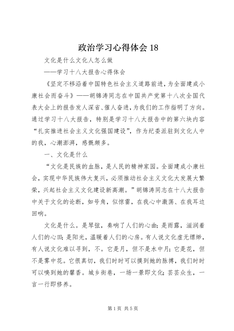 政治学习心得体会18 (4).docx