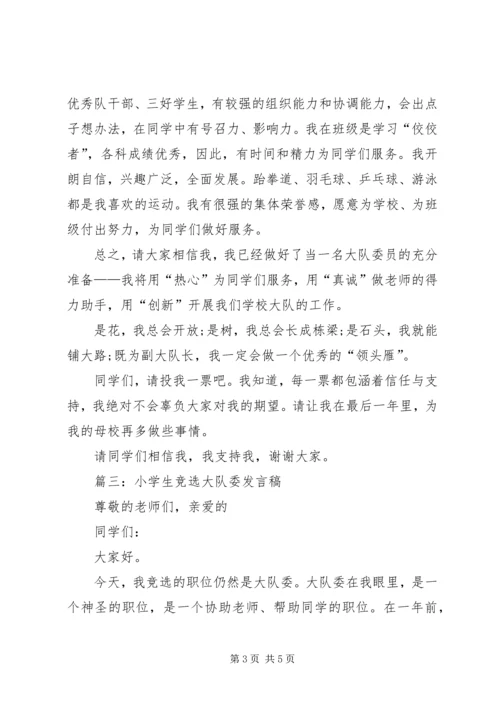 关于竞选大队委的演讲稿范文.docx