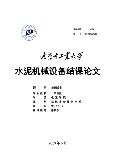 水泥机械设备结课论文模板.docx