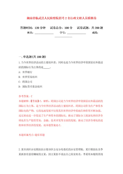 湖南省临武县人民检察院招考2名行政文职人员模拟强化练习题第2次