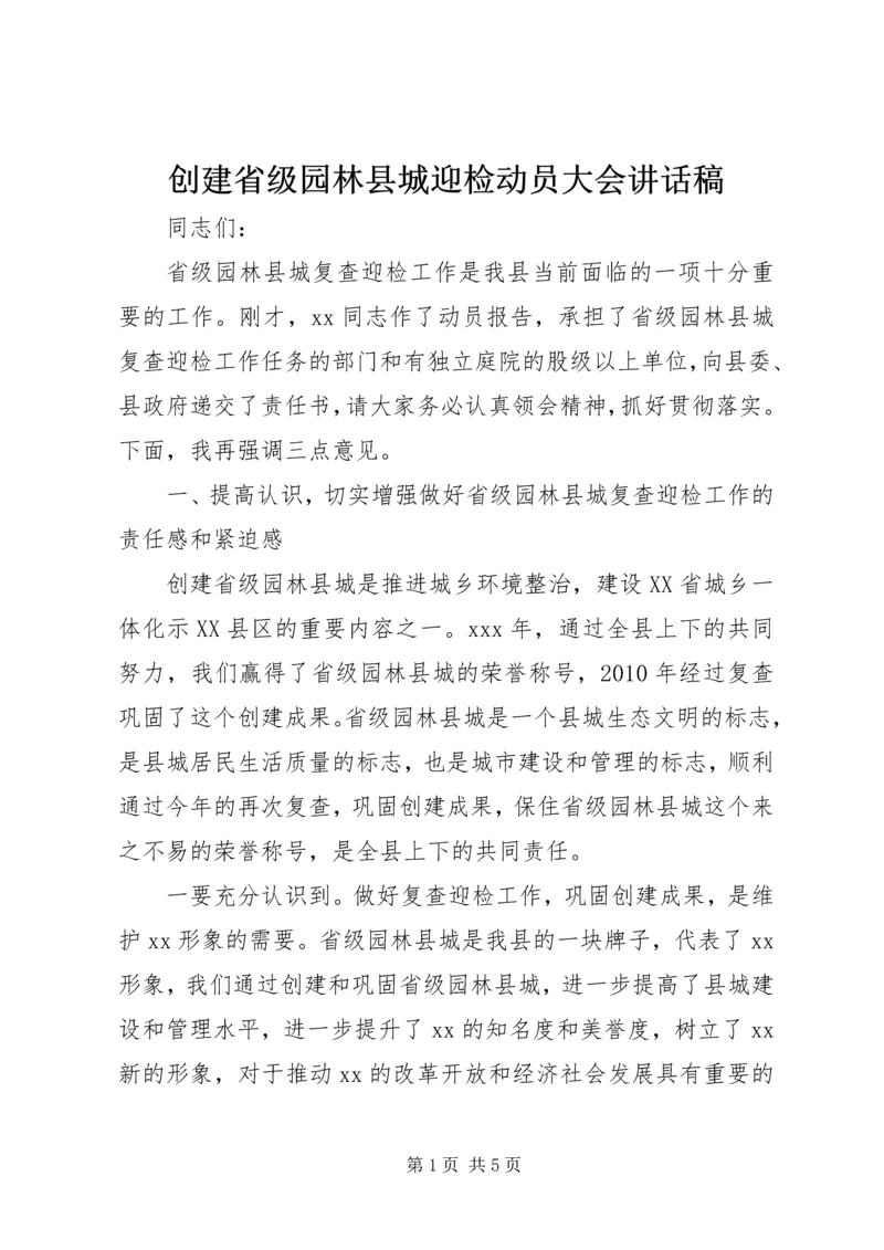 创建省级园林县城迎检动员大会讲话稿_1.docx