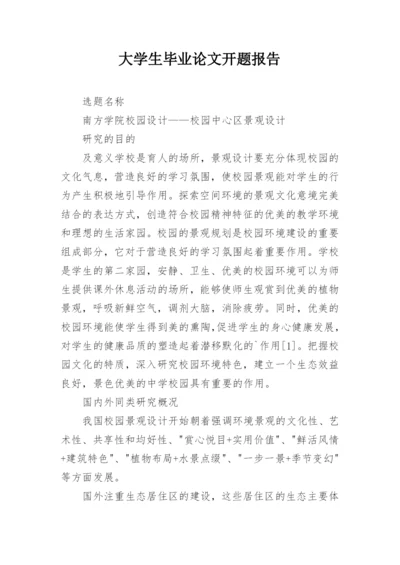 大学生毕业论文开题报告精编.docx