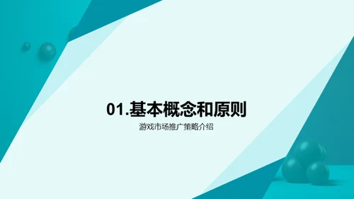 游戏市场推广