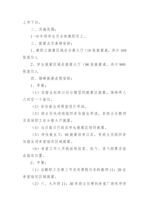 学校学生错峰就餐方案.docx