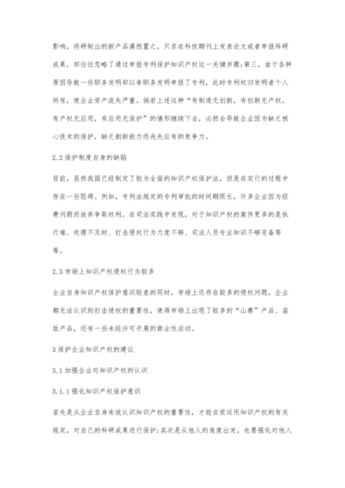 企业知识产权维权难的成因研究.docx