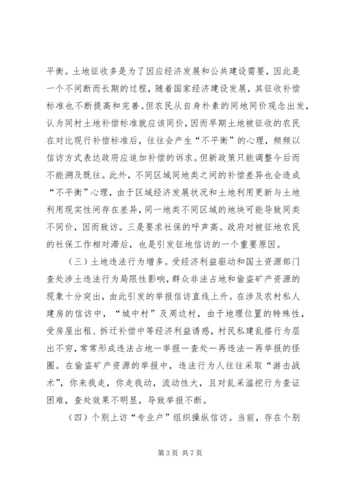国土资源信访问题调研报告.docx