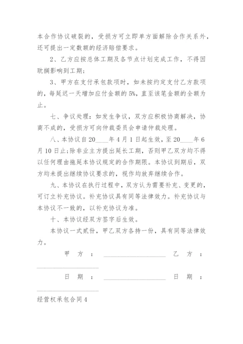 经营权承包合同.docx