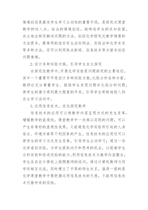 科学探究式教学之我见的论文.docx
