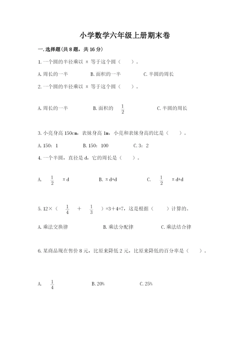 小学数学六年级上册期末卷附答案【培优a卷】.docx