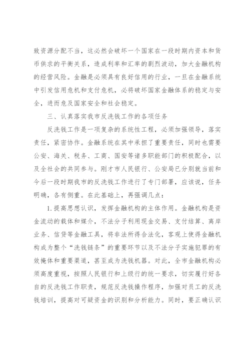 反洗钱会议纪要【四篇】.docx