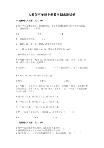 人教版五年级上册数学期末测试卷附答案（名师推荐）.docx