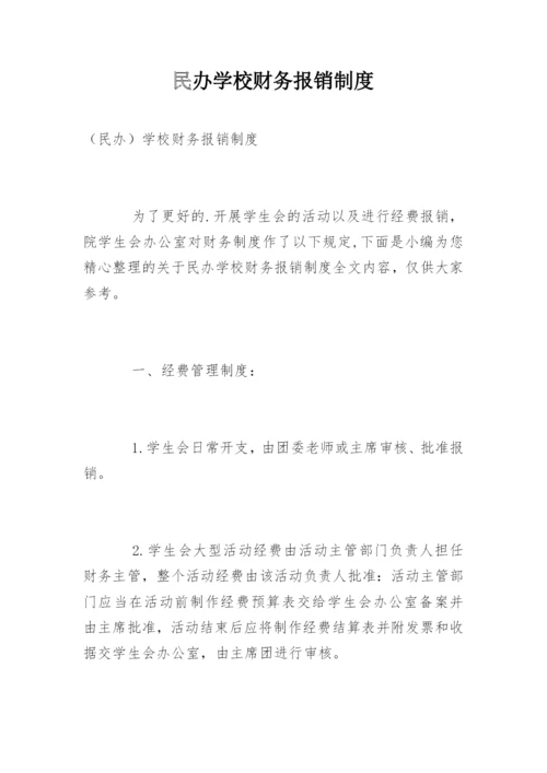 民办学校财务报销制度.docx