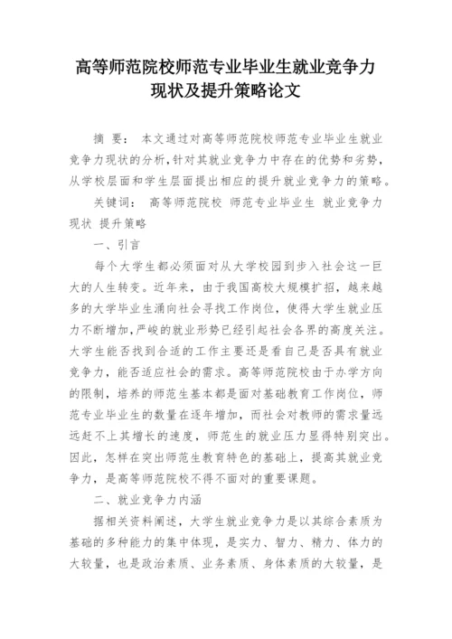 高等师范院校师范专业毕业生就业竞争力现状及提升策略论文.docx