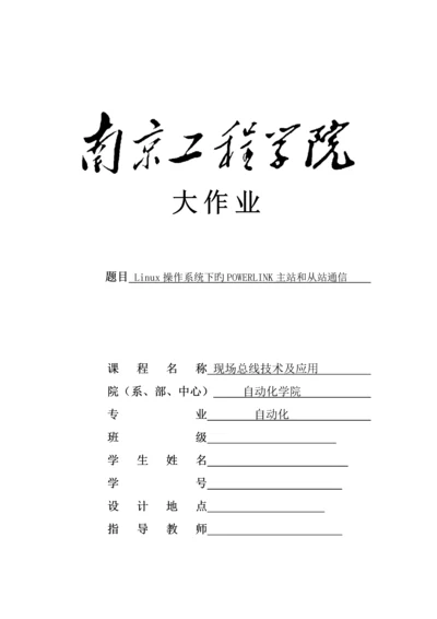Powerlink优质课程设计基础报告现场总线重点技术及应用.docx