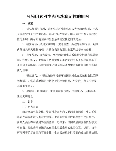 环境因素对生态系统稳定性的影响