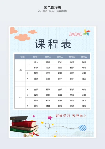 蓝色课程表
