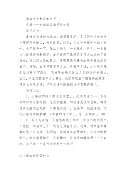 江上渔者教学设计.docx
