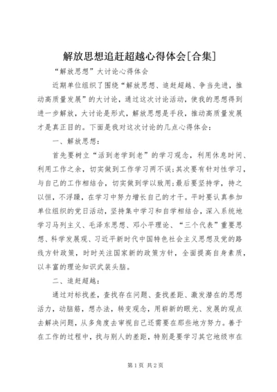 解放思想追赶超越心得体会[合集] (2).docx