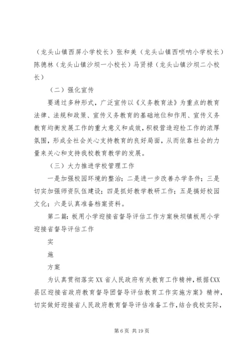 龙头山小学迎接省督导评估工作方案.docx