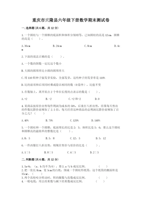 重庆市武隆县六年级下册数学期末测试卷1套.docx