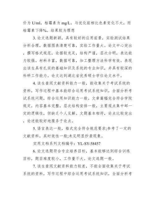 最新本科毕业论文指导者评语.docx